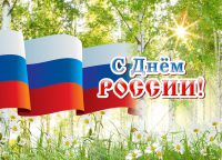 Поздравляем с Днем России!